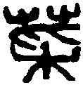 菜,吳昌碩 ,書法字典